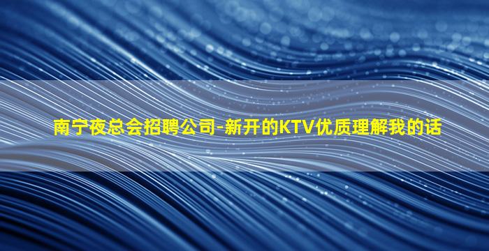 常德夜总会招聘